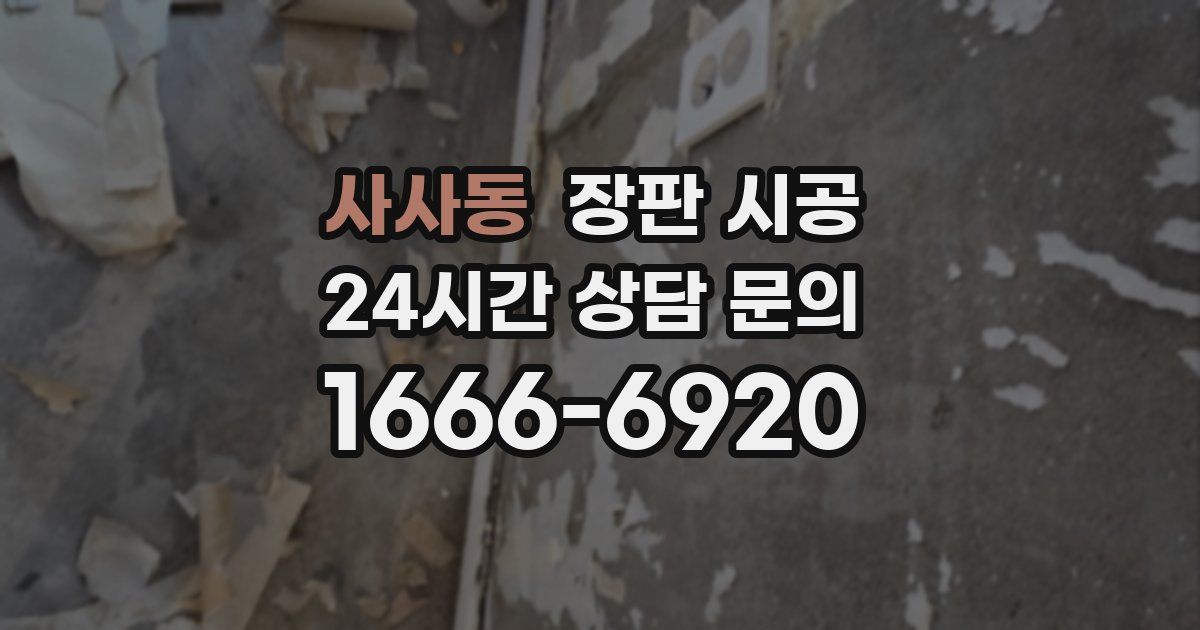 사사동 장판 시공