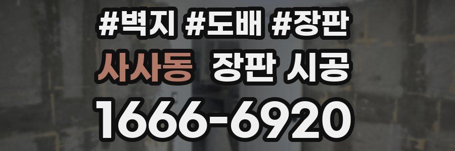사사동 장판 시공