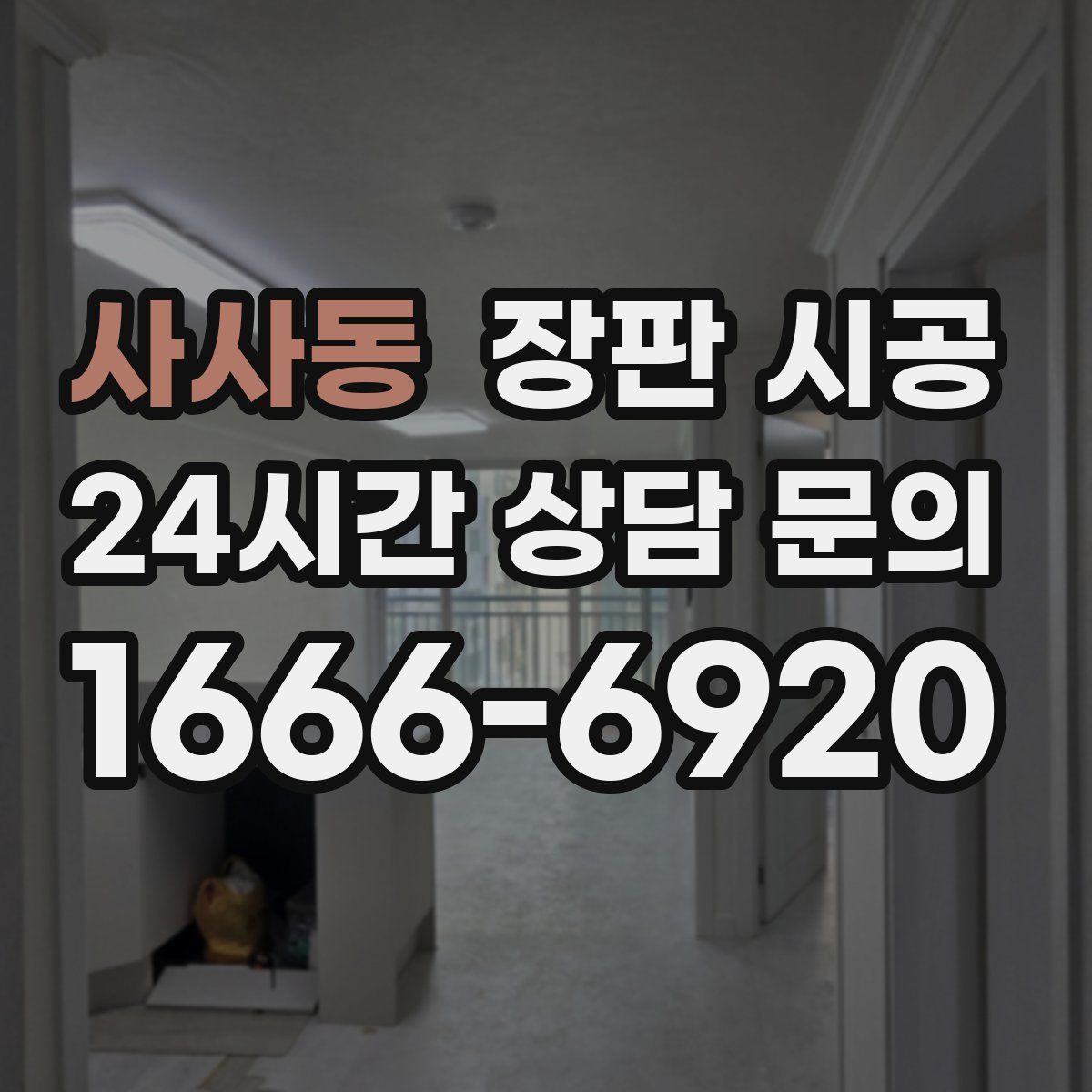 사사동 장판 시공