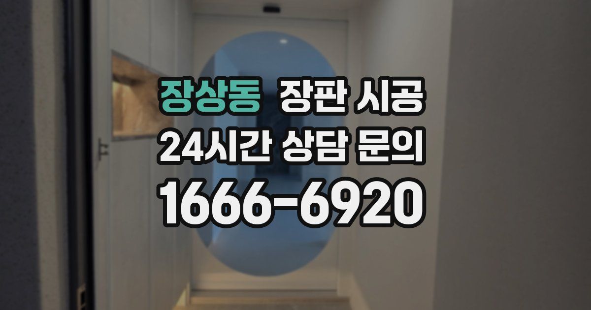 장상동 장판 시공