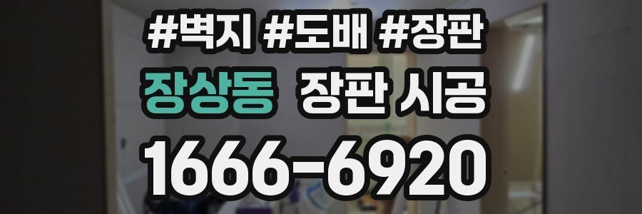 장상동 장판 시공