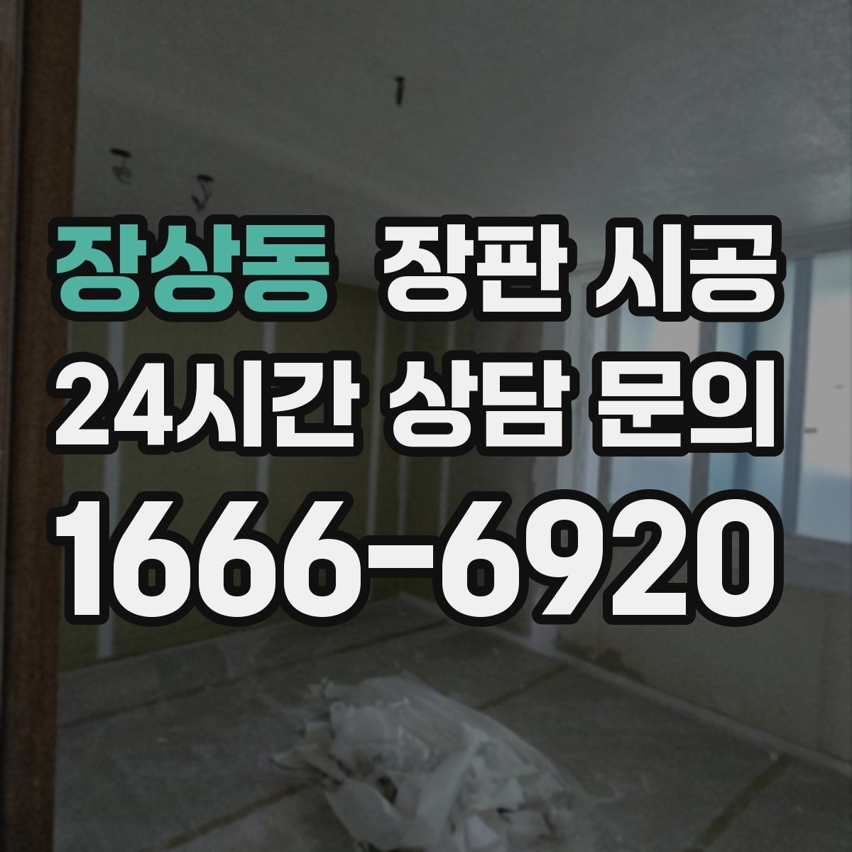 장상동 장판 시공