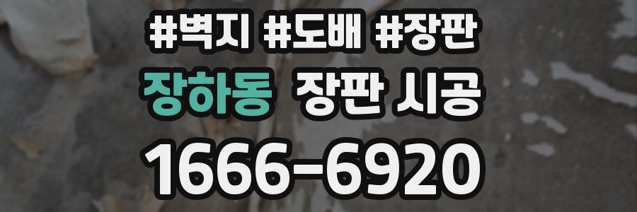 장하동 장판 시공