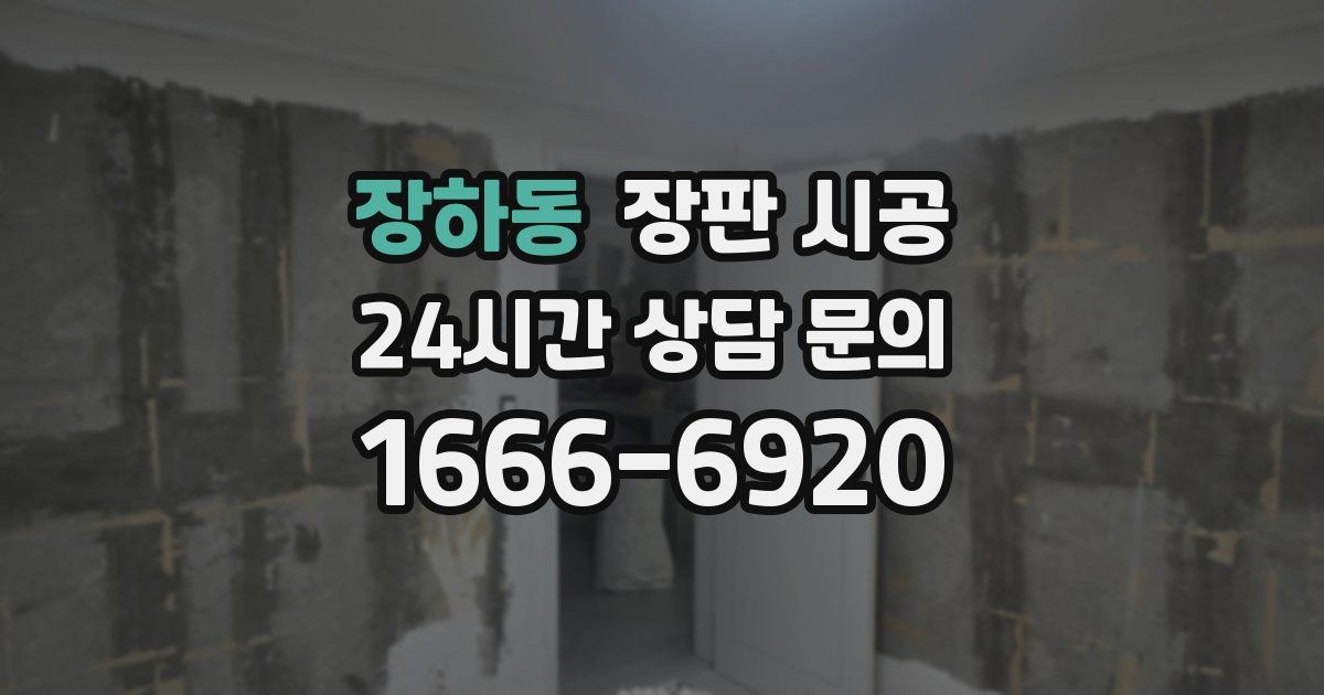 장하동 장판 시공