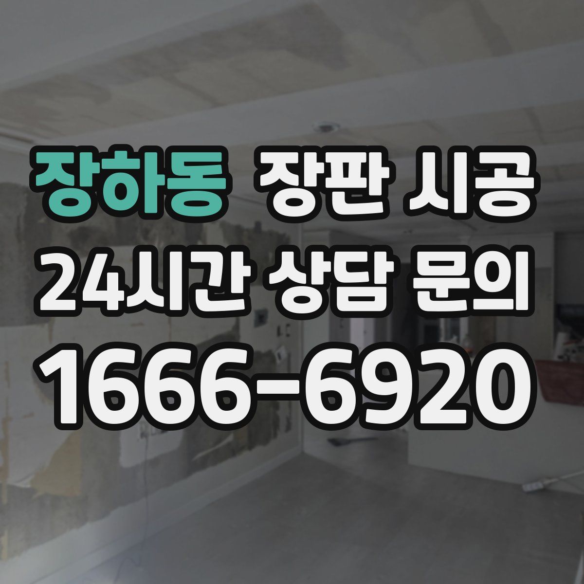 장하동 장판 시공