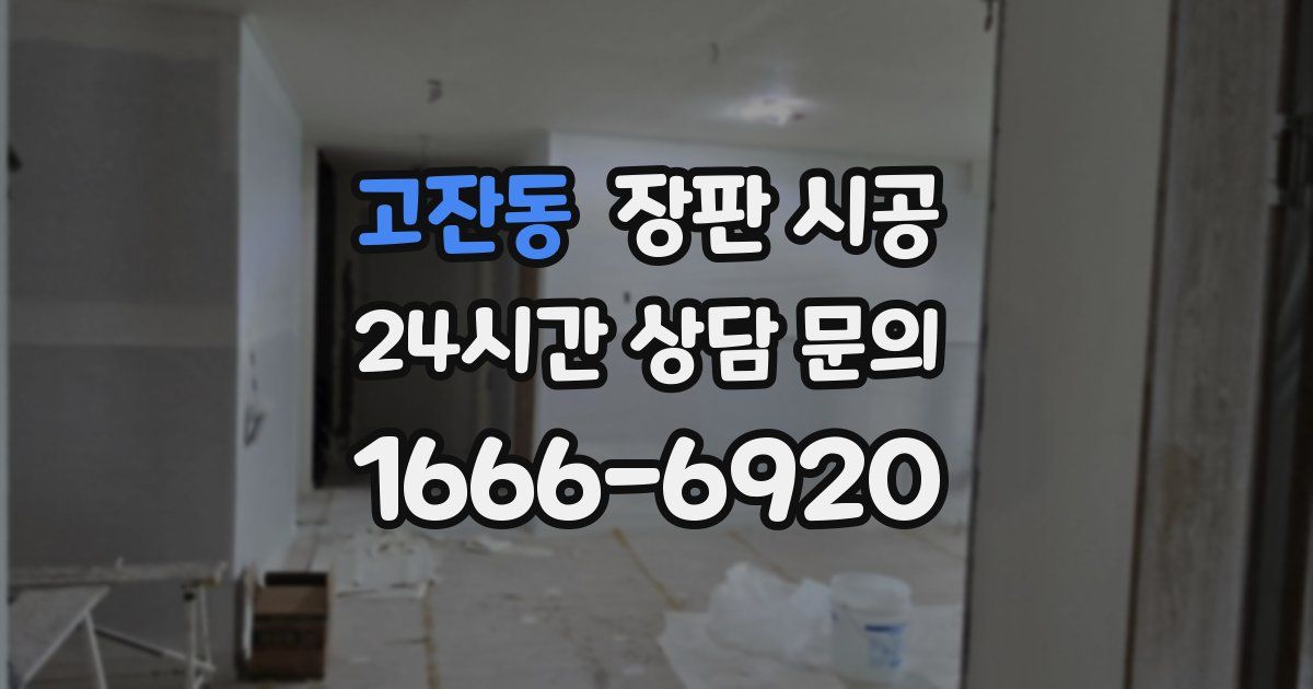고잔동 장판 시공