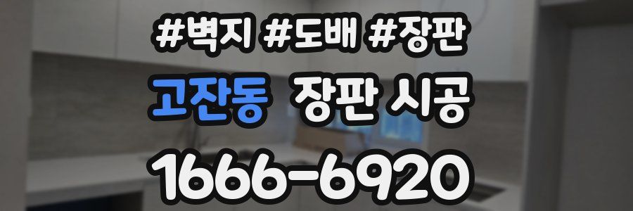 고잔동 장판 시공