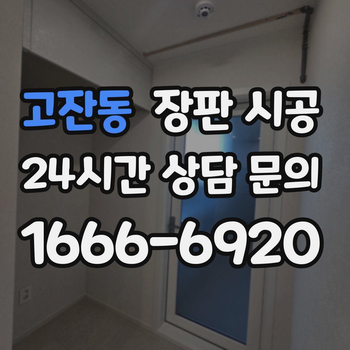 고잔동 장판 시공