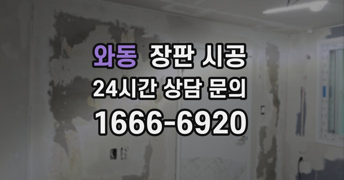 와동 장판 시공