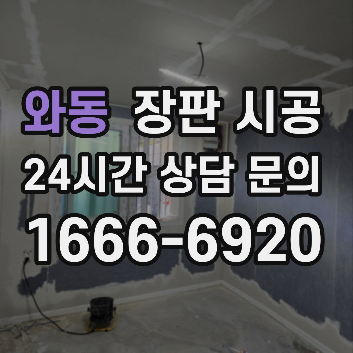 와동 장판 시공