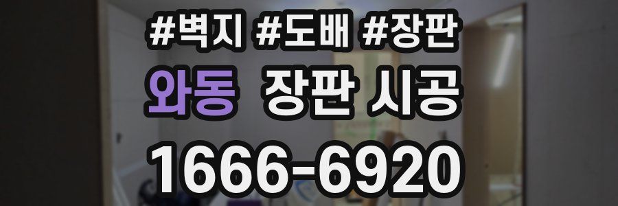 와동 장판 시공