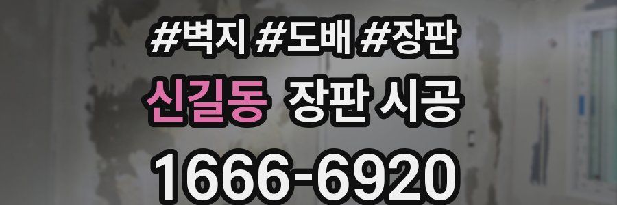 신길동 장판 시공