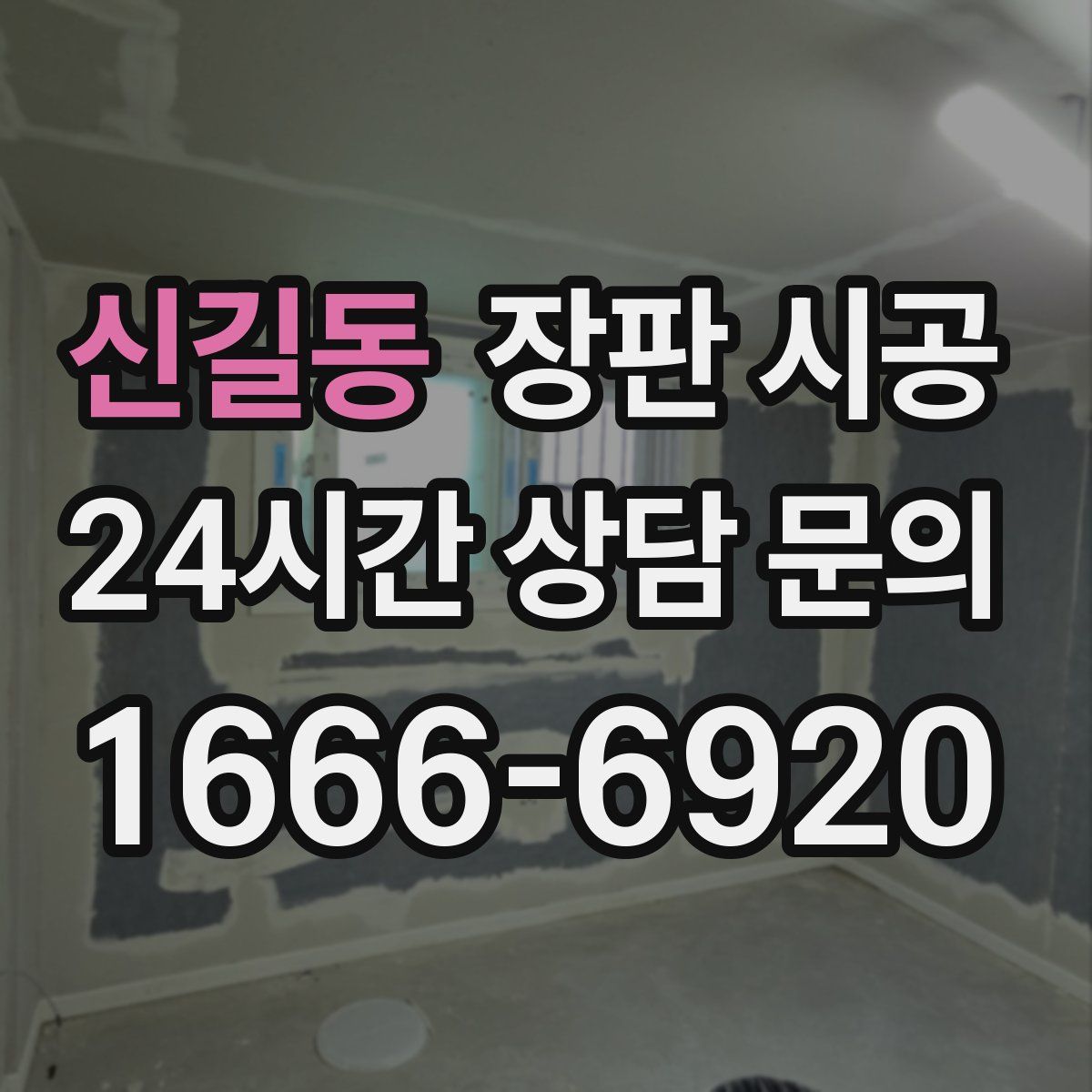신길동 장판 시공