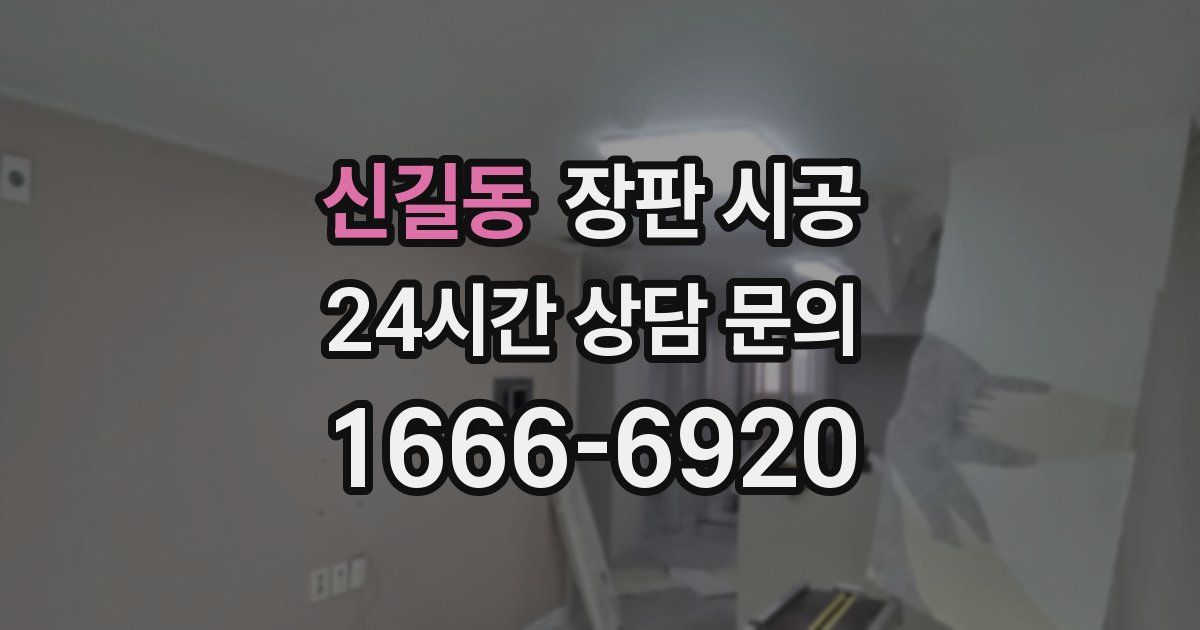 신길동 장판 시공