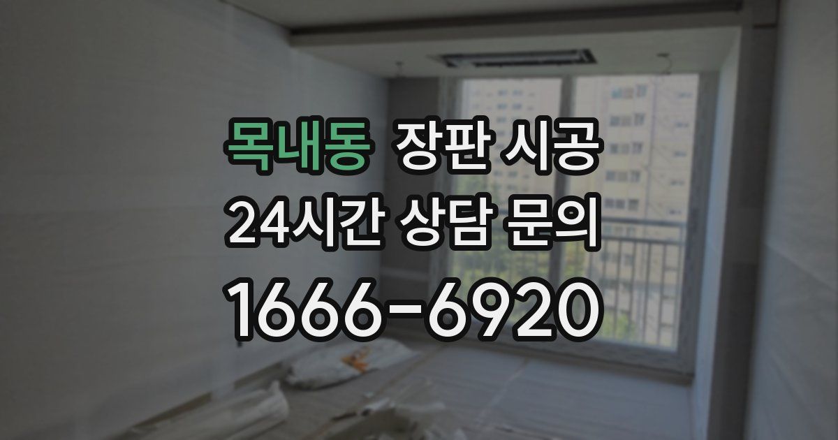 목내동 장판 시공