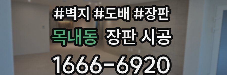 목내동 장판 시공
