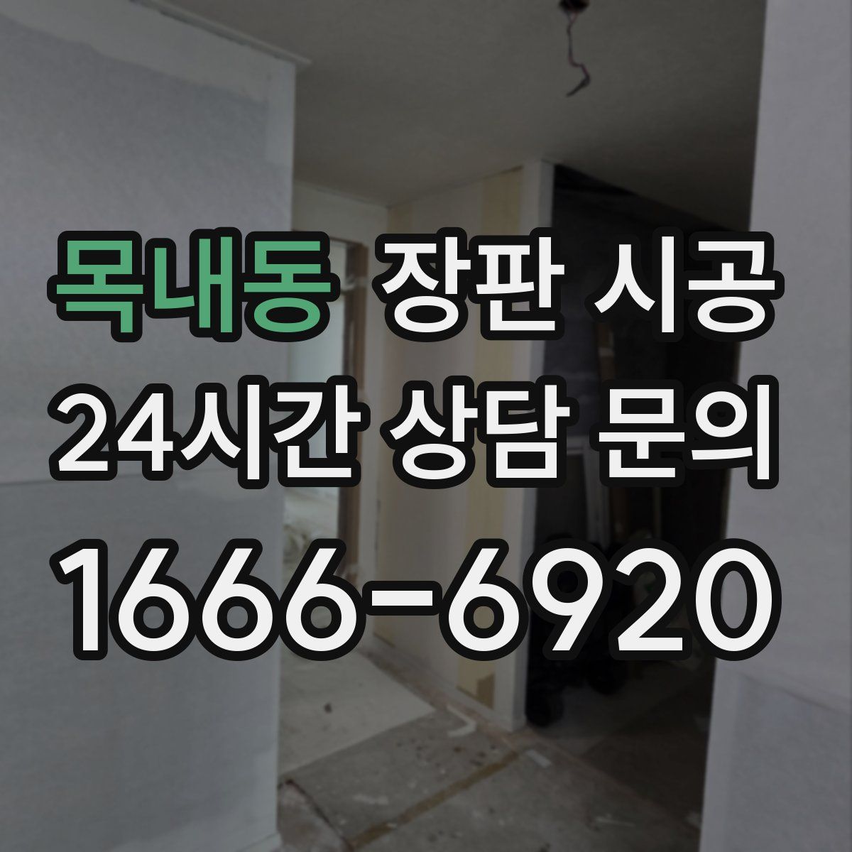 목내동 장판 시공