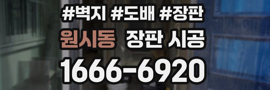 원시동 장판 시공