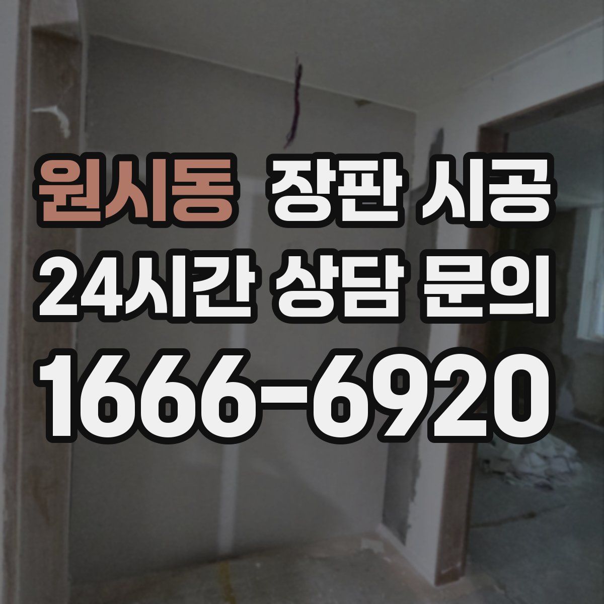 원시동 장판 시공