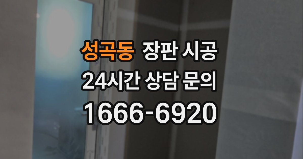 성곡동 장판 시공
