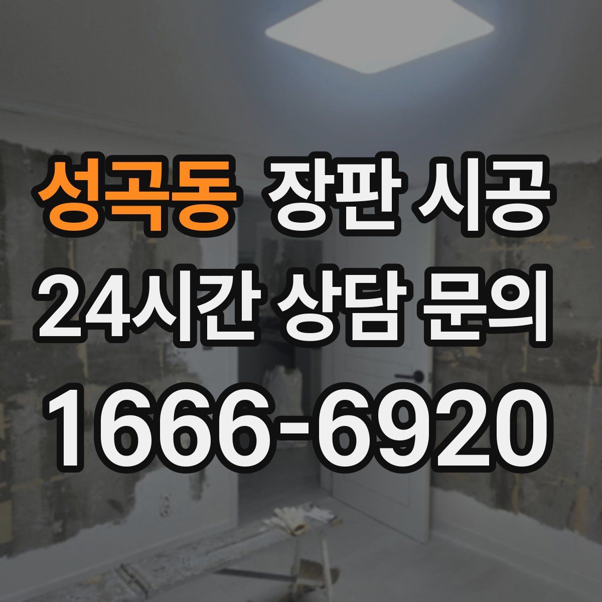성곡동 장판 시공