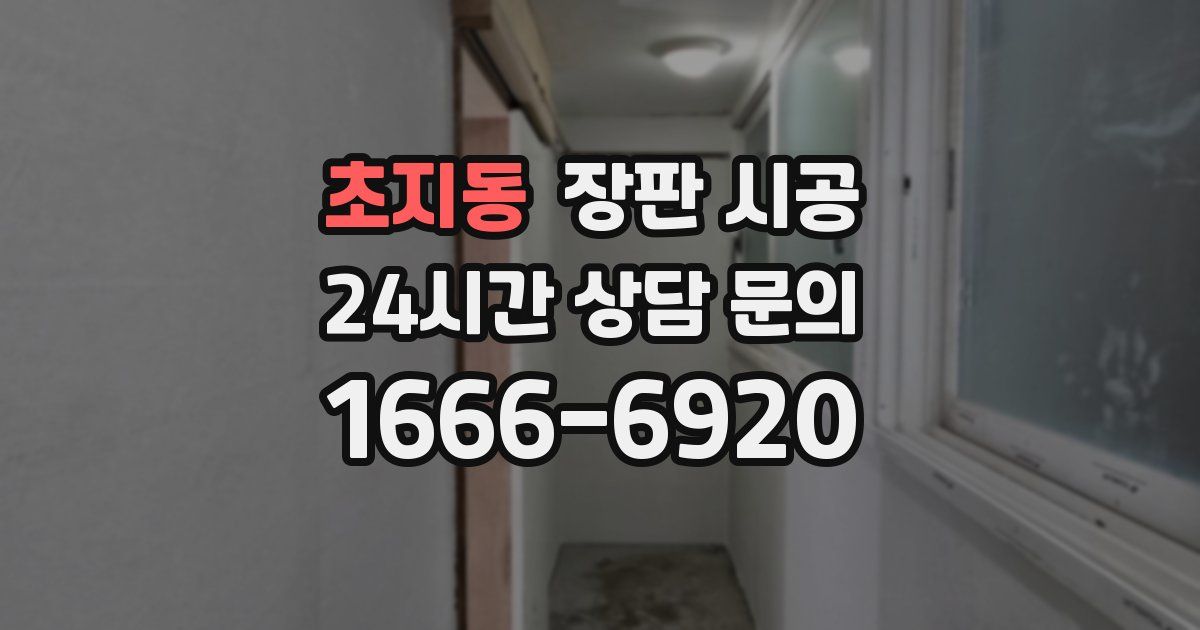 초지동 장판 시공