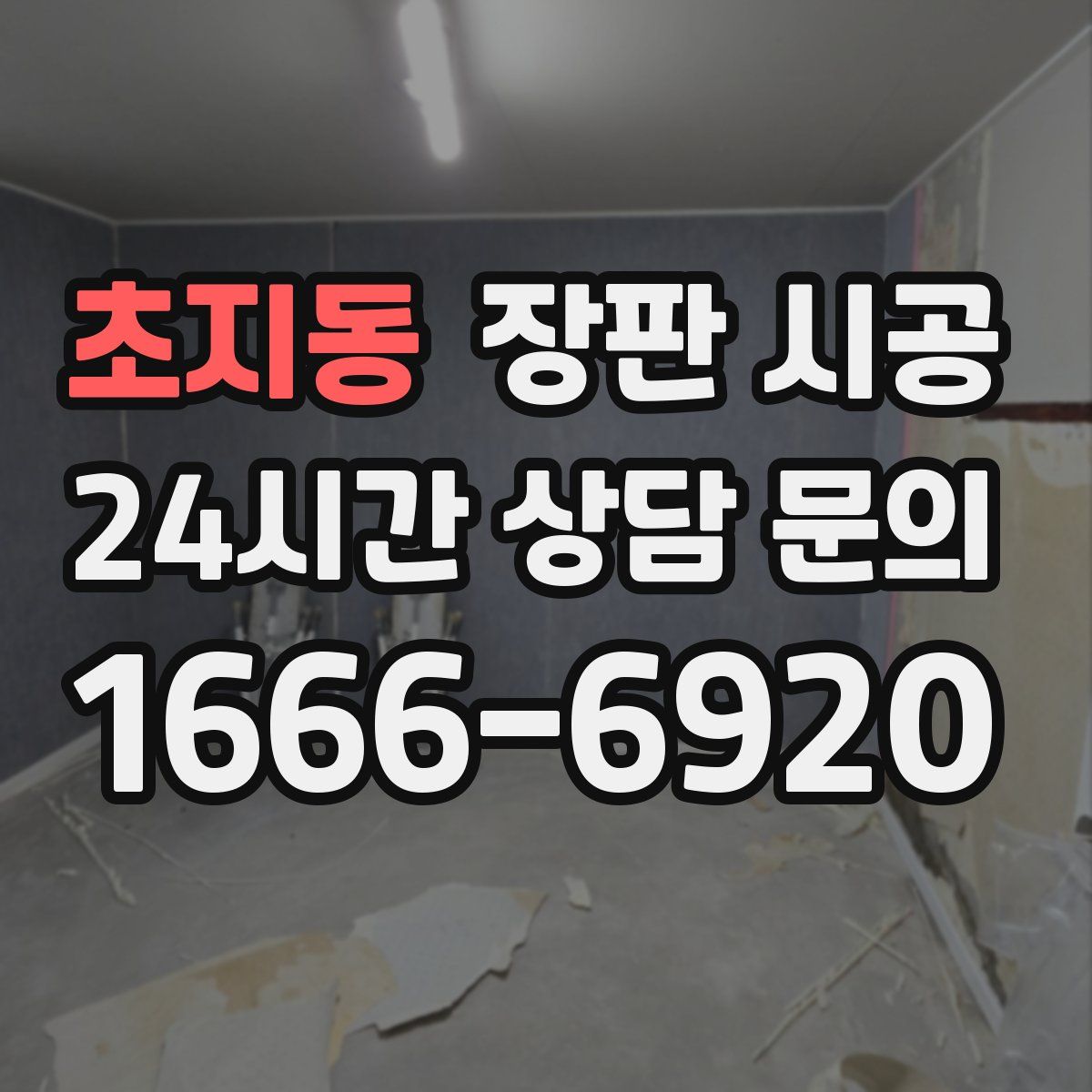 초지동 장판 시공