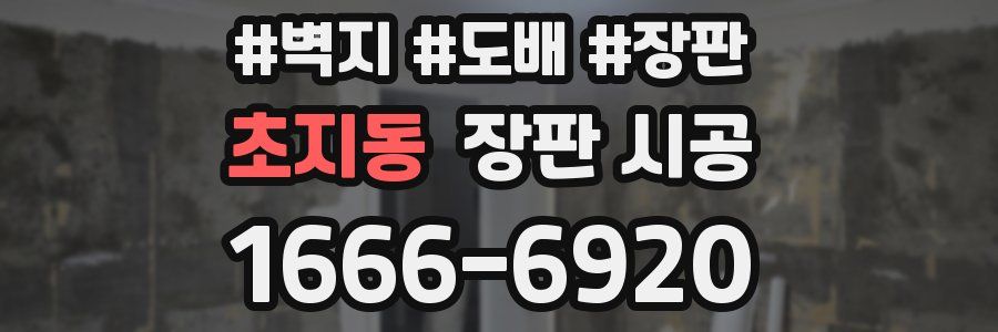 초지동 장판 시공