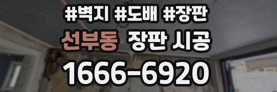 선부동 장판 시공