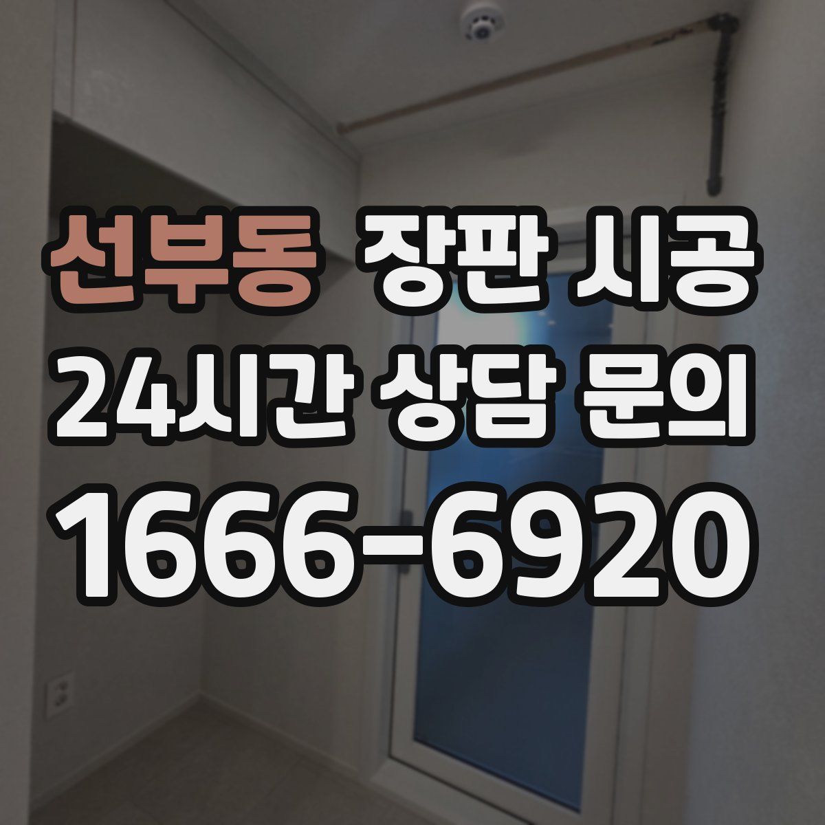 선부동 장판 시공