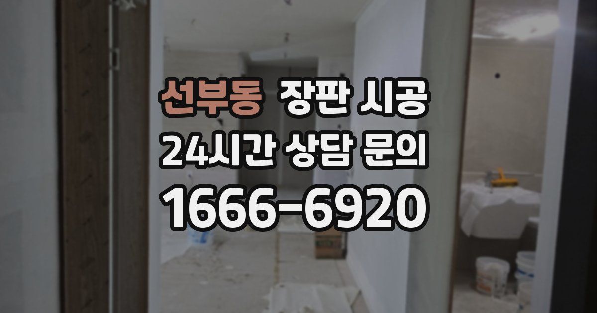 선부동 장판 시공