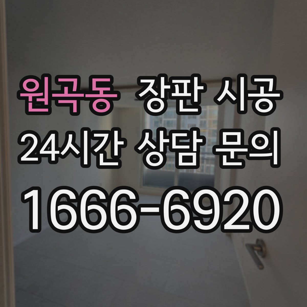 원곡동 장판 시공
