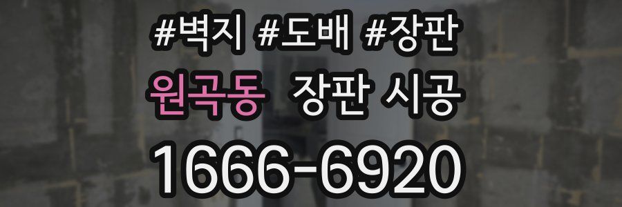 원곡동 장판 시공