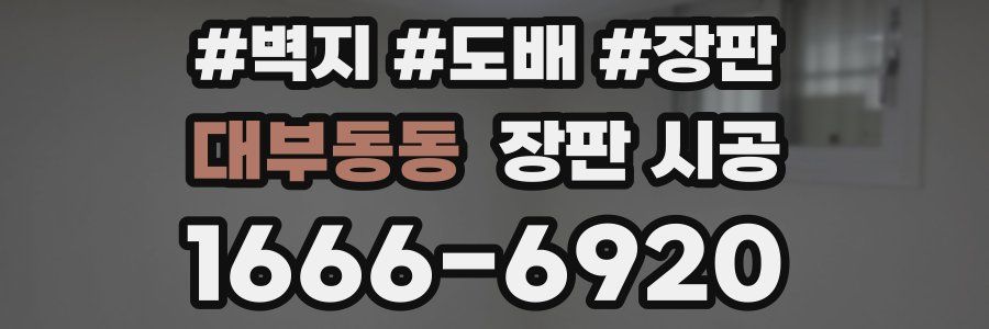 대부동동 장판 시공