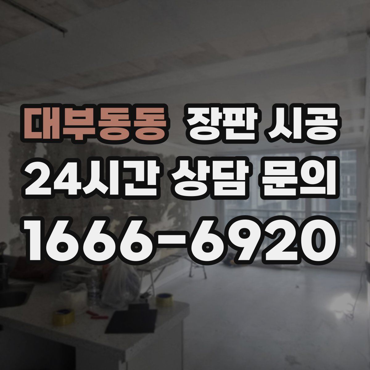 대부동동 장판 시공