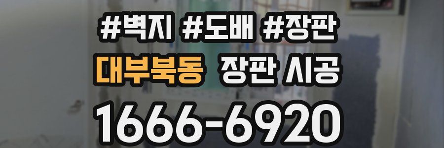 대부북동 장판 시공