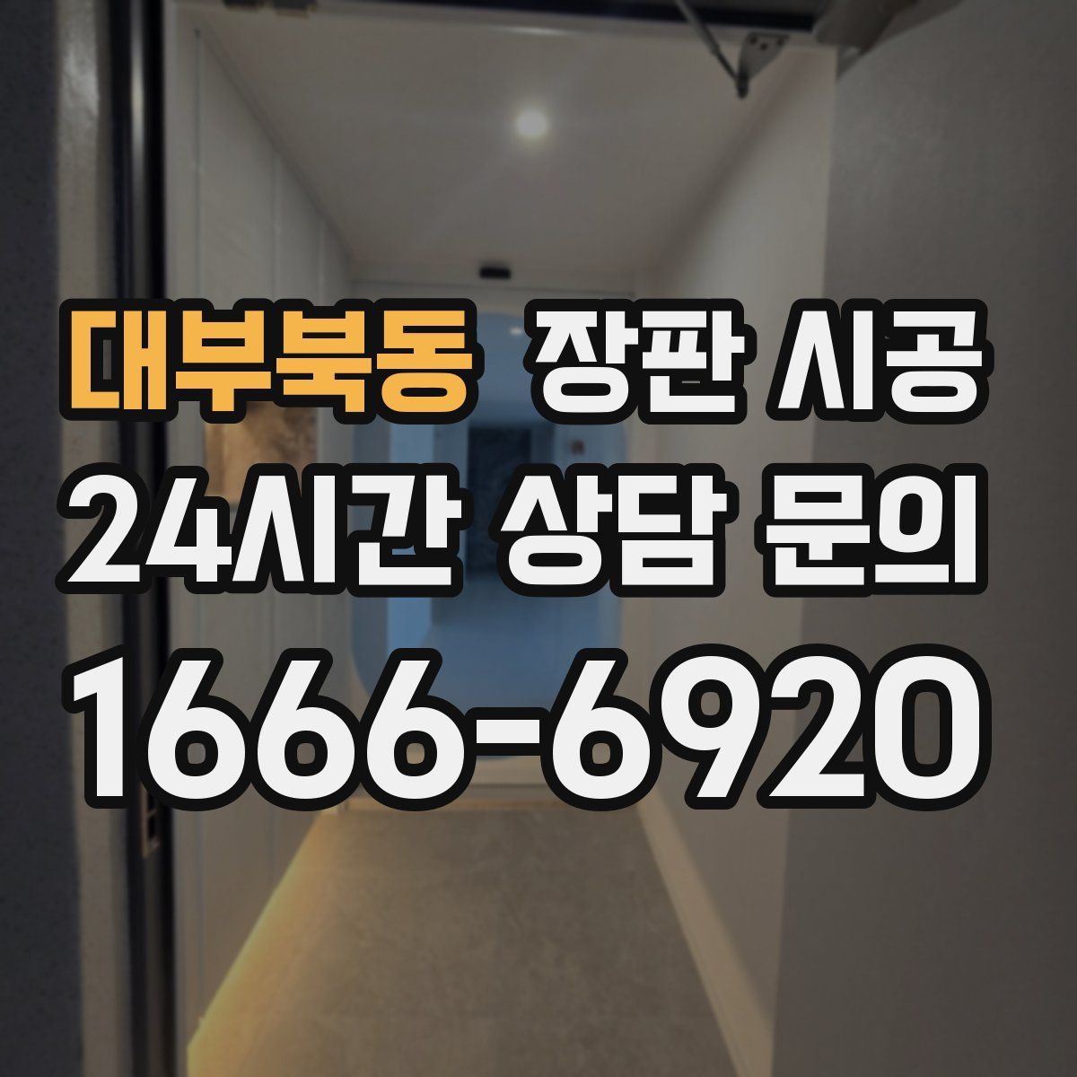 대부북동 장판 시공