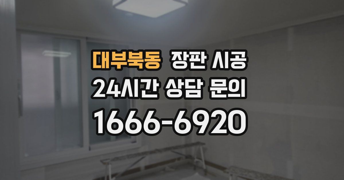 대부북동 장판 시공