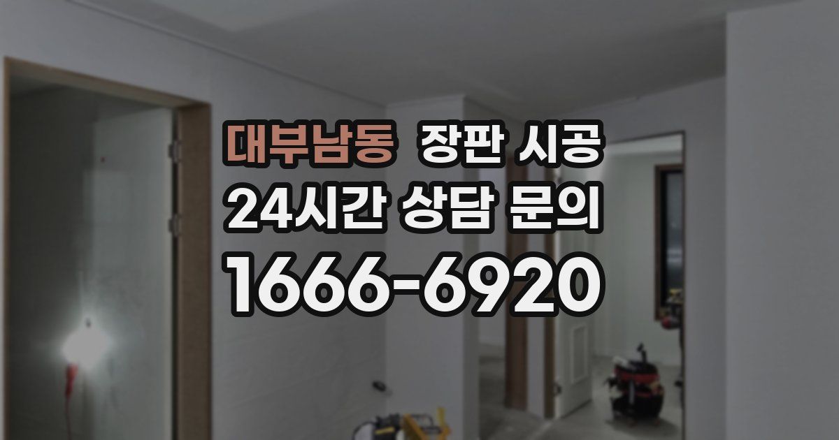 대부남동 장판 시공