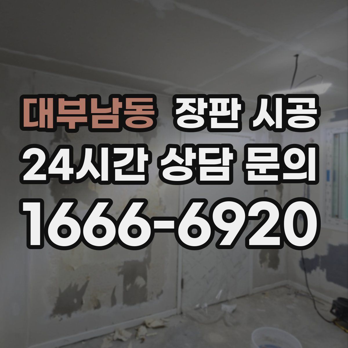 대부남동 장판 시공