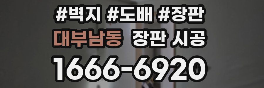 대부남동 장판 시공