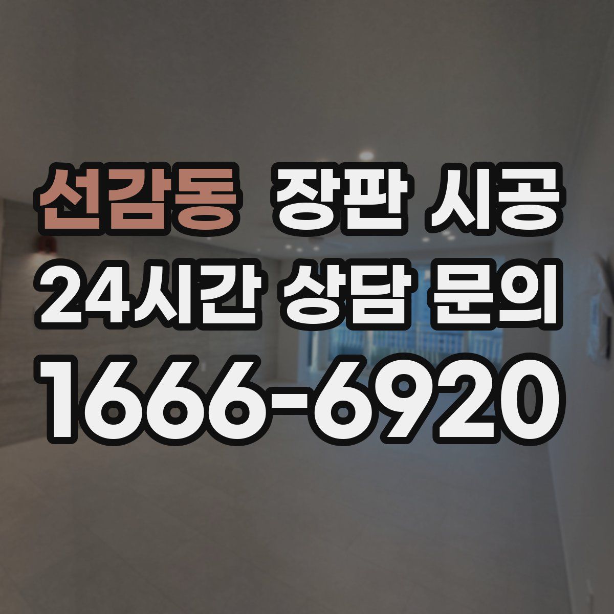 선감동 장판 시공
