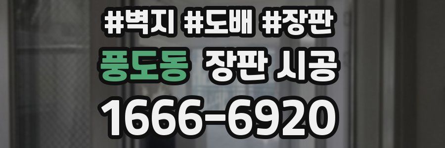 풍도동 장판 시공