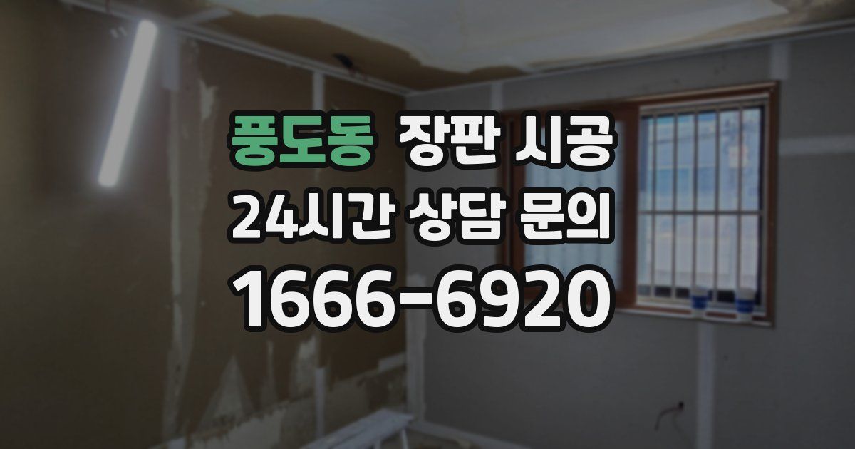 풍도동 장판 시공
