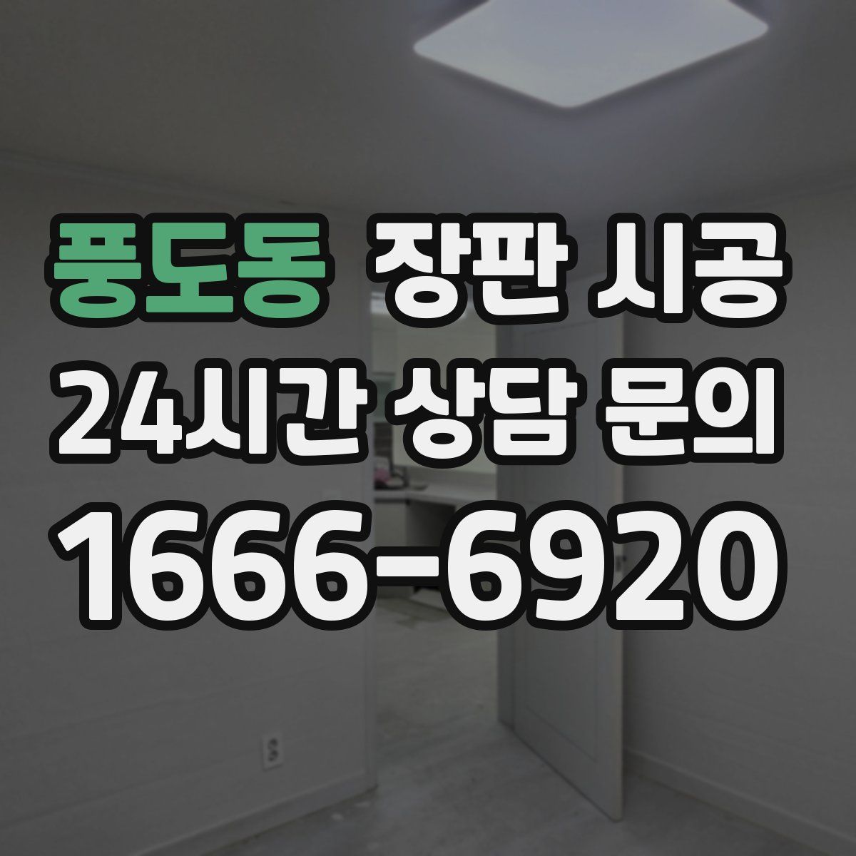 풍도동 장판 시공