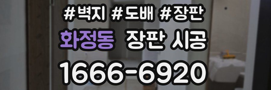 화정동 장판 시공