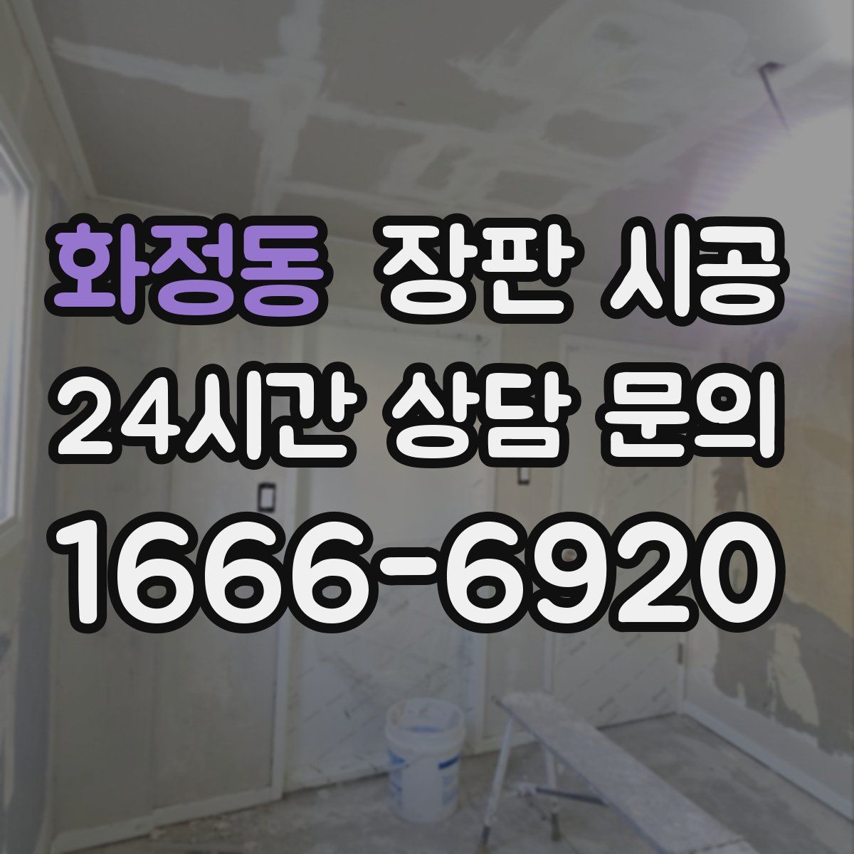 화정동 장판 시공