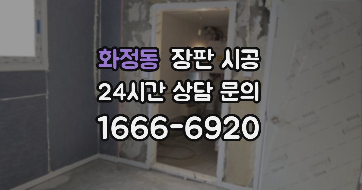 화정동 장판 시공
