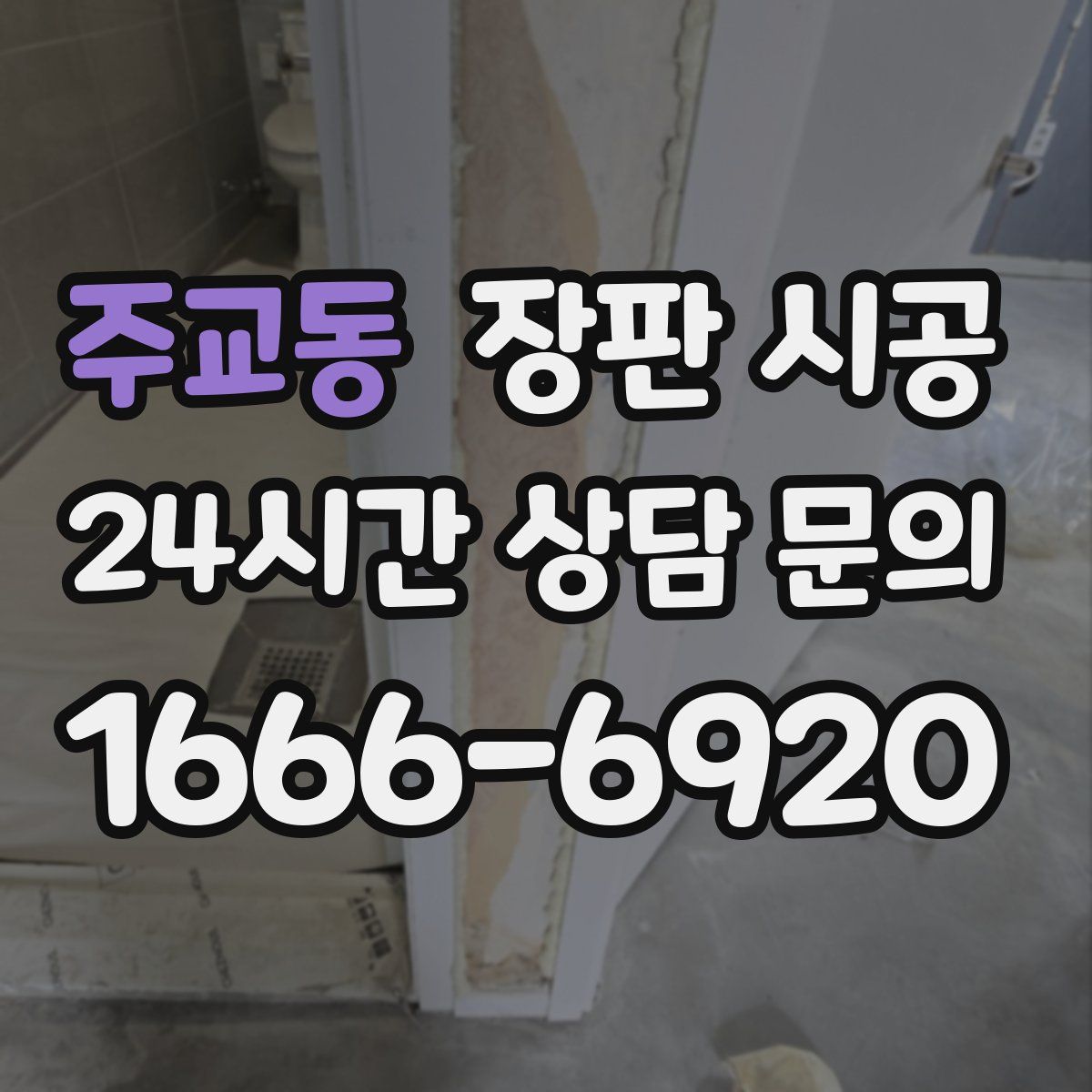 주교동 장판 시공
