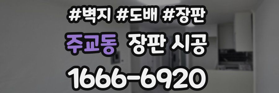 주교동 장판 시공